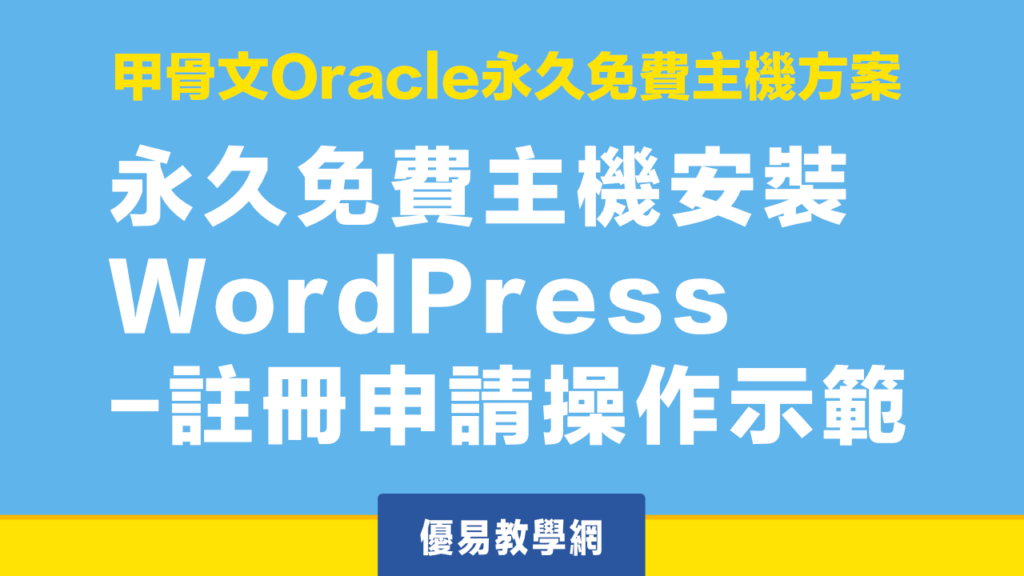 甲骨文Oracle永久免費主機安裝WordPress-介紹與註冊帳號
