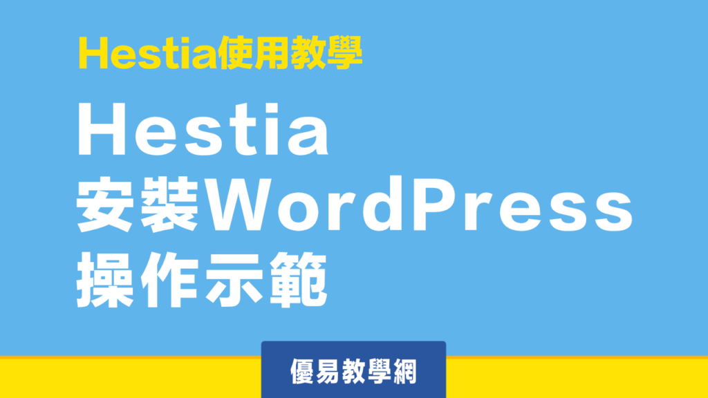 Hestia安裝WordPress操作示範